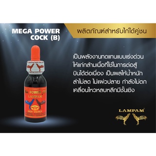 เมก้า เพาว์เวอร์ ค็อก (ใหญ่) 45 Ml.#ลำปำ #ยาไก่ลำป