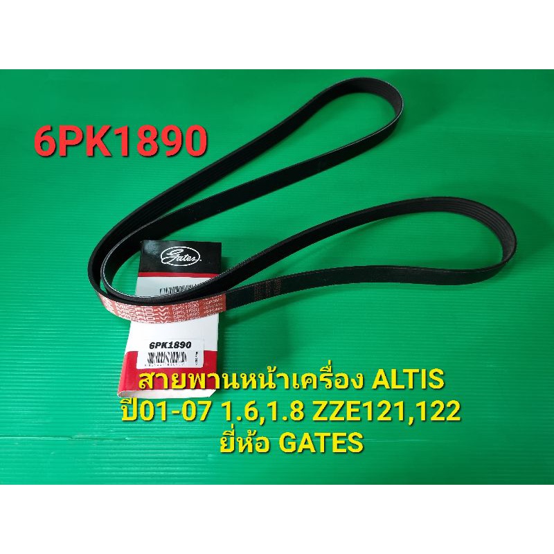 สายพานหน้าเครื่อง ALTISปี01-07 6PK1890 1.6,1.8 ZZE121,122 ยี่ห้อGATES