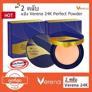 [2 ตลับ] แป้ง Verena 24K แป้งเวอรีน่า 24K