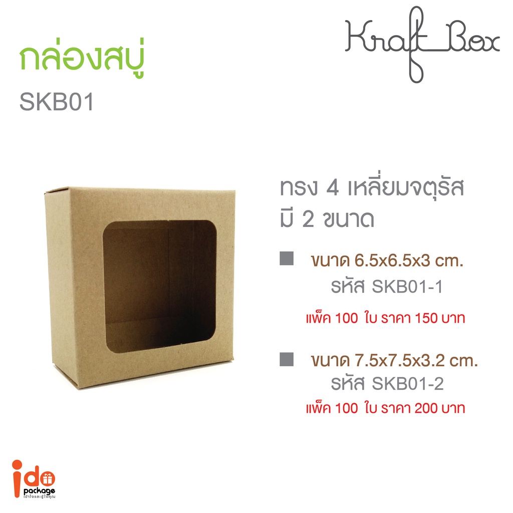 (SKB01)  กล่องสบู่ กระดาษคราฟท์ หน้าต่างสีเหลี่ยมไม่มีปิดหน้า มี 2 ขนาด แพ็คละ 100 ใบ