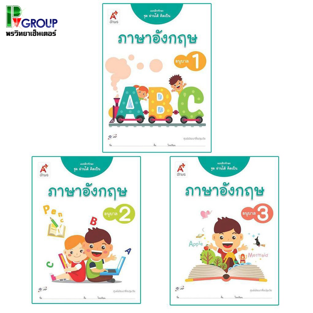 หนังสือเรียนอนุบาล แบบฝึกทักษะ ชุดอ่านได้ คิดเป็น ภาษาอังกฤษ อ.1 - 3 (อจท.)