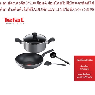 Tefal เซ็ตเครื่องครัว 5 ชิ้น รุ่น Cooking Ally B505S595 Online Exclusive Allly