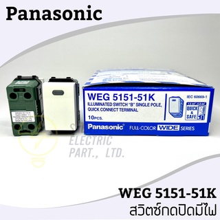 สวิตซ์กด ปิดมีไฟ WEG5151-51K Panasonic