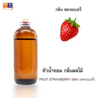 หัวน้ำหอม FR24 : FRUIT STRAWBERRY 9964 🍓🍓🍓(สตรอเบอรี่)  ปริมาณ 200 กรัม