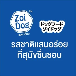 ซอย ด๊อก อาหารสุนัข ขนาด 20กก./ Zoi Dog Dog Food 20kg.
