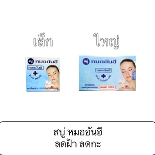 สบู่ หมอยันฮี สบู่หน้าขาว หน้าใส ก้อนเล็ก ก้อนใหญ่ กล่องสีฟ้า สีส้ม สูตรดั้งเดิม