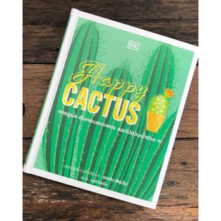 Happy Cactus/ คือ คู่มือสำคัญที่จะสร้างความพึงพอใจให้กับเจ้าไม้หนามของคุณ