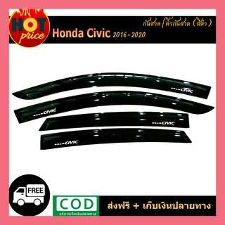 คิ้วกันสาดประตู คิ้วกันสาด สีดำ 4 ชิ้น รุ่น 5 ประตู ฮอนด้า ซีวิค Honda Civic 2016 2017 2018 2019 2020