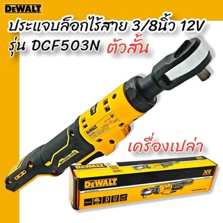 DEWALT ประแจบล็อกไร้สาย 3/8 นิ้ว 12V DCF503N ด้ามสั้น (ตัวเปล่า) รับประกันศูนย์ 3 ปี