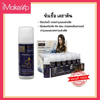 SevenHair Super Keratin หัวเชื้อเคราติน เซเว่นแฮร์ 15ml.