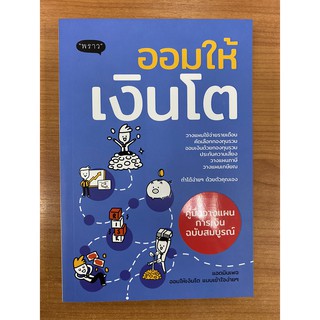 9786167890807 ออมให้เงินโต :คู่มือวางแผนการเงินฉบับสมบูรณ์