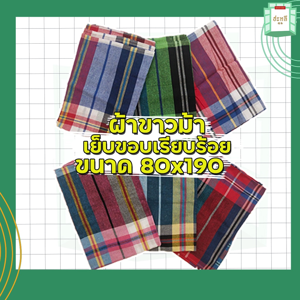 ผ้าขาวม้าอย่างดี ขนาด 80x190 cm ตรารถไฟ เย็บมุมเรียบร้อย ผ้านุ่ม ทนทาน ใช้งานได้หลากหลาย