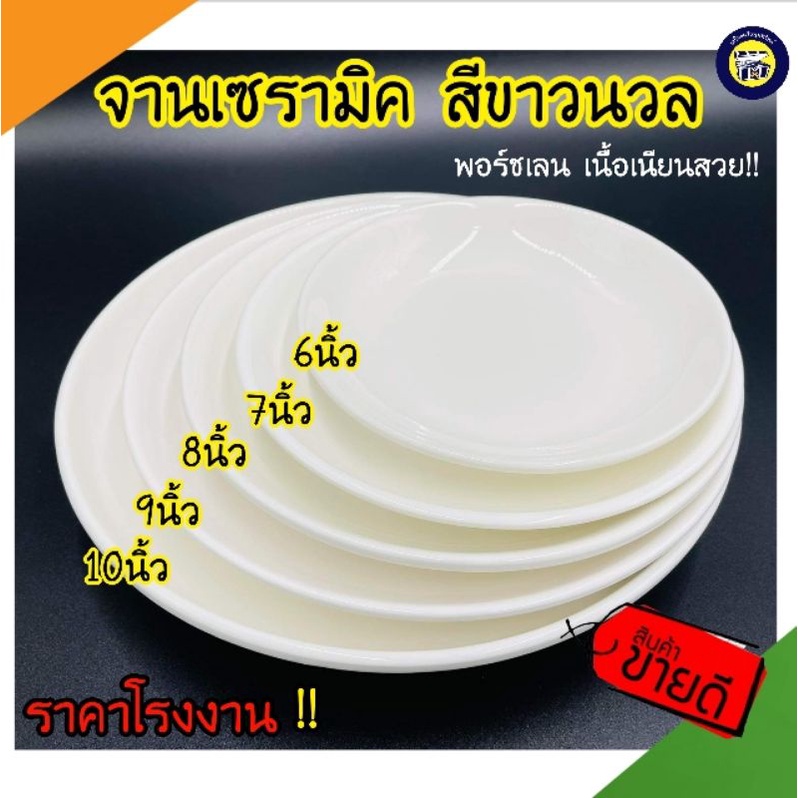 จาน ขาว เซรามิค ขนาด 6,7,8,9,10 นิ้ว สีขาวครีม จานกระเบื้อง เนื้อหนา สินค้าขึ้นห้าง ราคาโรงงาน!!