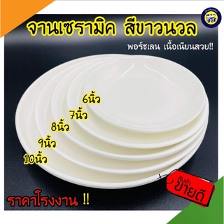 📍 จาน ขาว เซรามิค ขนาด 6,7,8,9,10 นิ้ว สีขาวครีม จานกระเบื้อง เนื้อหนา สินค้าขึ้นห้าง ราคาโรงงาน!!