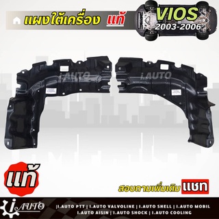 แผงใต้เครื่อง เดิมติดรถ Toyota Vios G1 วีออส เกียร์ ออโต้ ปี 03-06 แท้ศูนย์ *กดตัวเลือก ( ซ้าย ขวา หรือ 1คู่ )