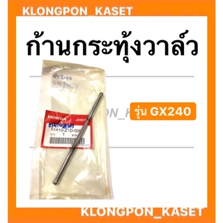 ก้านกระทุ้งวาล์ว ( ขายเป็นอันละ ) ตะเกียบส่งลิ้น Honda ตะเกียบวาล์ว GX240 ก้านกระทุ้งฮอนด้า ก้านกระทุ้งวาล์ว เครื่องยนต์
