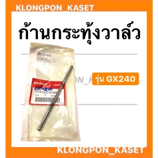 ก้านกระทุ้งวาล์ว ( ขายเป็นอันละ ) ตะเกียบส่งลิ้น Honda ตะเกียบวาล์ว GX240 ก้านกระทุ้งฮอนด้า ก้านกระทุ้งวาล์ว เครื่องยนต์