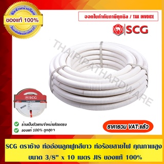 SCG ตราช้าง ท่ออ่อนลูกฟูกสีขาว ท่อร้อยสายไฟ คุณภาพสูง ขนาด 3/8" x 10 เมตร JIS ของแท้ 100%