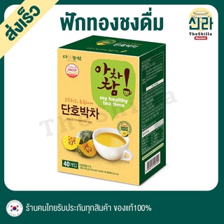 1 กล่อง 40 ซอง Pumpkin น้ำฟักทองเกาหลี ลดบวม Sweet Pumpkin Tea ฟักทองชงดื่มแบบซอง แคลอรี่ต่ำ ชงดื่มง่าย มีประโยชน์มากมาย