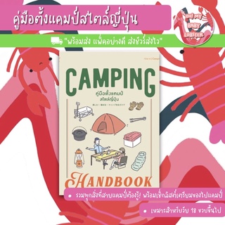 ✨ลดพิเศษ✨Camping Handbook คู่มือตั้งแคมป์สไตล์ญี่ปุ่น (Parenting Book) Sandclock