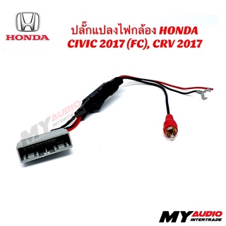 ปลั๊กแปลงไฟกล้อง HONDA CIVIC (FC) 2017, CR-V 2017 สำหรับกรณีรถเปลี่ยนวิทยุใหม่แต่ใช้กล้องเดิม