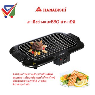 NS ฮานาบิชิ Hanabishi เตาปิ้งย่างและBBQ