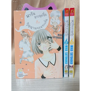 การ์ตูน [Box Set] มารินสาวสุดซื่อกับวิญญาณจอมทะเล้น 3 เล่มจบ โดย Mika Satonaka