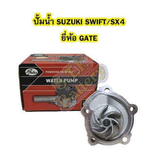 ปั้มน้ำ (WATER PUMP) รถยนต์ซูซูกิ สวิฟท์ (SUZUKI SWIFT) และซูซูกิ เอสเอ็กซ์4 (SUZUKI SX4) ยี่ห้อ GATE