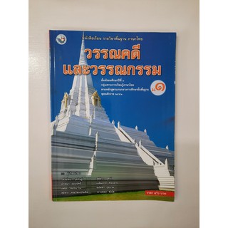 9786160500529 วรรณคดีและวรรณกรรม ม.1