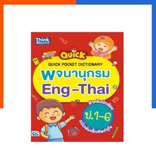 Quick Pocket Dictionary พจนานุกรม Eng-Thai หนังสือ สำหรับนักเรียน ป.1-6 ฉบับเล่มเล็กศัพท์จุใจ ควิก พอคเกต US.Station