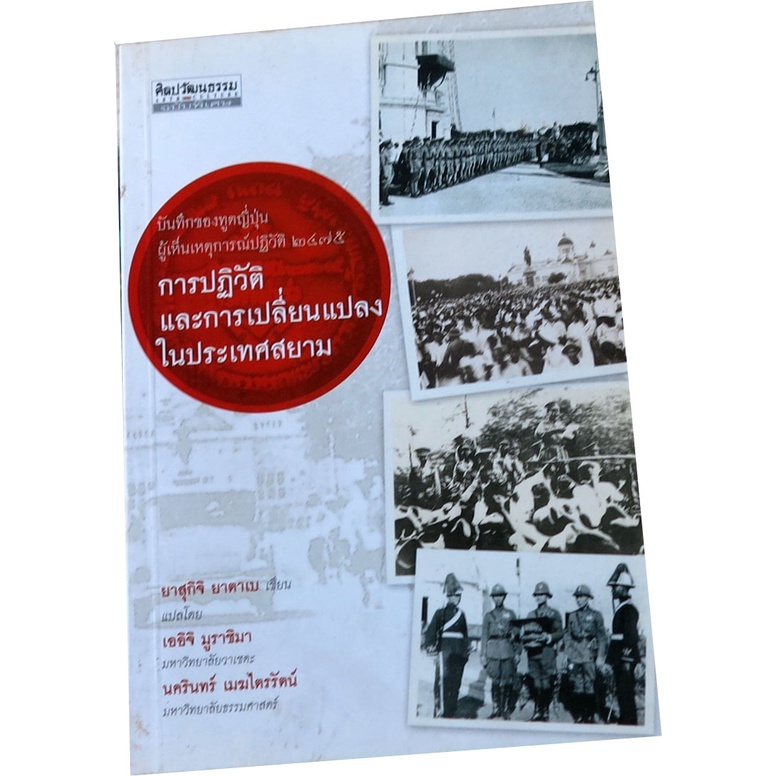 “บันทึกเหตุการณ์ปฏิวัติเพื่อเปลี่ยนแปลงระบอบการปกครองในสยามช่วง พ.ศ. 2475”  ผู้เขียน ยาสุกิจิ ยาตาเบ