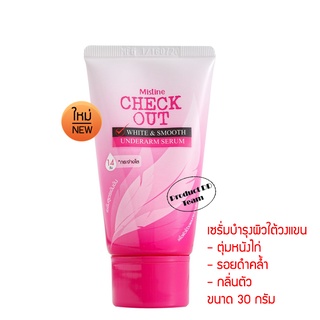 มิสทีน ครีมทารักแร้ Mistine Check Out White &amp; Smooth Underarm Serum 30g ระงับกลิ่นกาย ครีมทารักแร้ขาว รักแร้ขาว