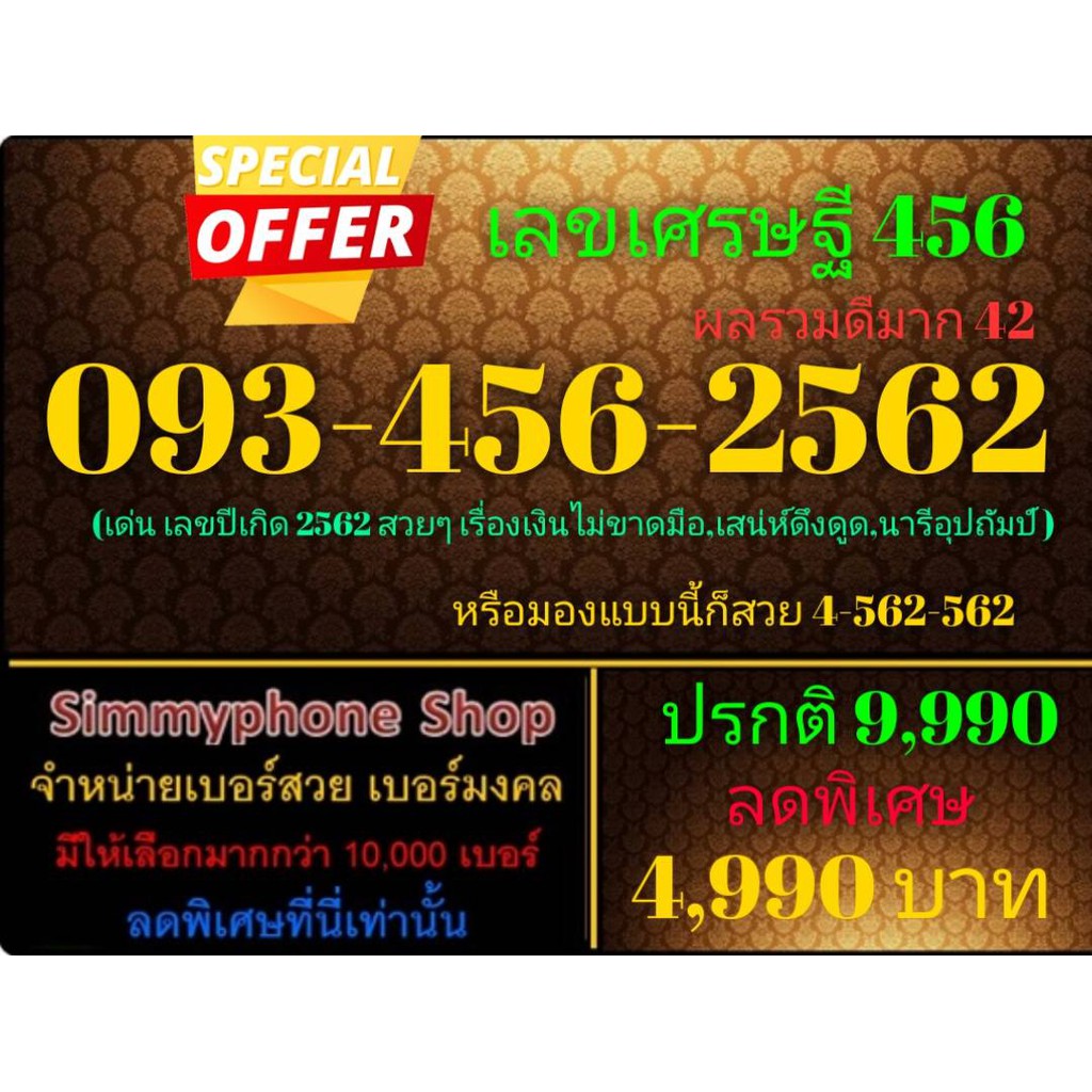 ขายเบอร์เลขเศรษฐี 456 093-456-2562 (AIS เติมเงิน)