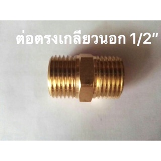 ข้อต่อทองเหลือง เกลียวนอกขนาด 1/2”x1/2”