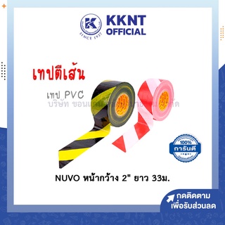 💙KKNT | เทปตีเส้น PVC NUVO ตีเส้นพื้น พลาสติกกั้นเขต นูโว ทนร้อน กันน้ำ ขนาด 2 นิ้ว x 33 เมตร ราคา/ม้วน