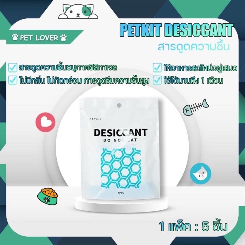 Petkit desiccant ถุงกันชื้น ขนาด 5 ชิ้น