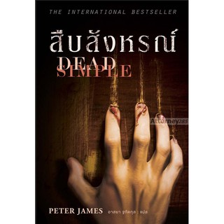 สืบสังหรณ์ Peter James