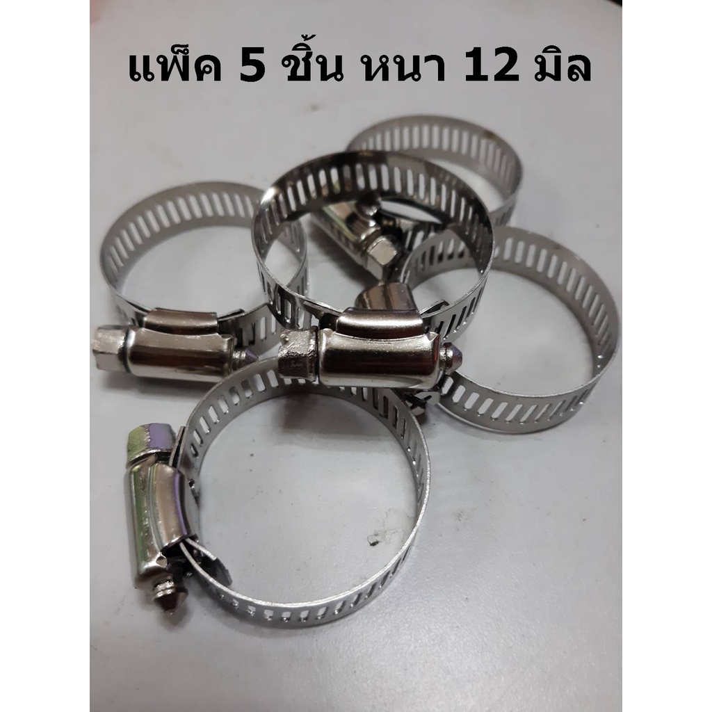 (5ชิ้น) หนา 12 มิล ท่อยาง ท่อซิลิโคน ท่อสแตนเลส รัดสายยาง แคลมป์สเตนเลส เหล็กรัด ระยะ 19-100 มิล