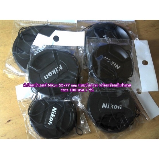 Lens Cap Nikon ฝาปิดหน้าเลนส์ Nikon 18105 18140 2470 1855 18200