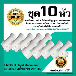 หัวรับสัญญาณดาวเทียม IPM LNB KU Band Universal Quattro แยก Ver-Hor สำหรับจานทึบ แพ็ค 10 หัว