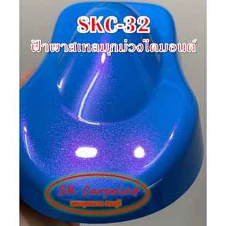 สีพ่นรถยนต์ 2K มุกม่วงไดมอนด์ (รองพื้นด้วยสีฟ้าพาสเทล) [KSC32]