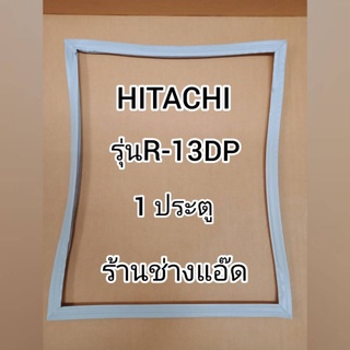 ขอบยางตู้เย็นHITACHIรุ่นR-13DP(1 ประตู)