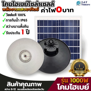 โคมไฮเบย์ โซล่าเซลล์ ทรงวินเทจ รุ่น 1500W  รุ่น 1000W สว่าง ประหยัด