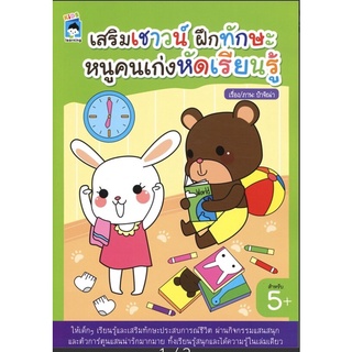 หนังสือ เสริมเชาวน์ ฝึกทักษะหนูคนเก่งหัดเรียนรู้