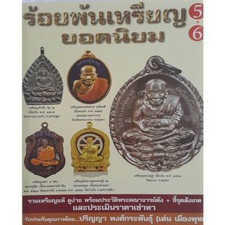 หนังสือร้อยพันเหรียญยอดนิยม 5+6 พร้อมประวัติพระคณาจารย์ดัง+ชี้จุดสังเกตและประเมินราคาเช่าหา จำนวน 193 หน้า