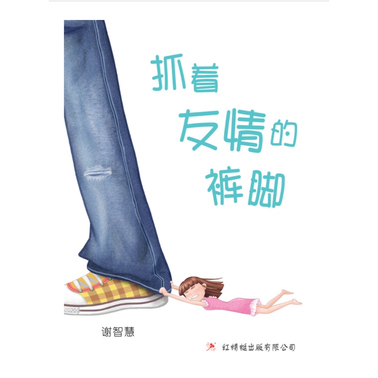 กางเกงที่มีมิตรภาพขอบคุณ Wisdom Works 04 Xie Wisdom