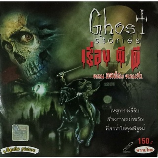 VCDเรื่องผี ผี ตอน มิติลี้ลับ ตอนที่ 1 GHOST STORIES