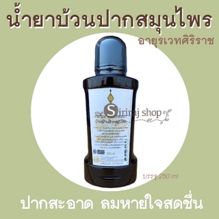 น้ำยาบ้วนปากสมุนไพร อายุรศิริราช ลดกลิ่นปาก