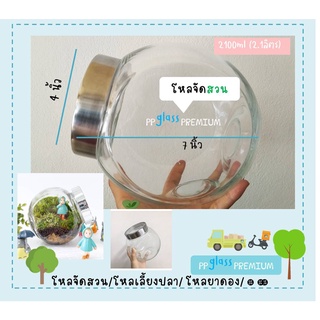 โหลใส่ท้อปปิ้ง โหลจัดสวน ขนาด 2.1ลิตร โหลเลี้ยงปลา terrarium  ขวดกลมเอียง สวนในขวด โหลล้มลุก  โหลยาดอง โหลใส่ปลา