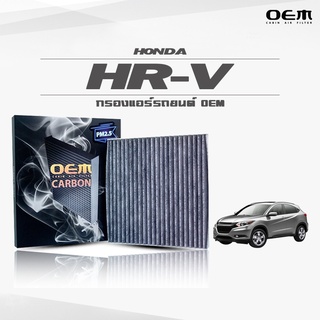 กรองแอร์คาร์บอน OEM กรองแอร์ Honda HR-V ฮอนด้า เอชอาร์-วี ปี 2016-ขึ้นไป (ไส้กรองแอร์)